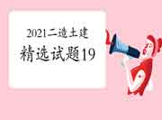 2021二级造价师《土建工程》精选试题(19) 2021二级造价师《土建工程》精选试题(19)