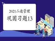 2021年二级造价师《造价管理》牢固习题（13）