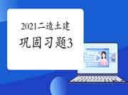 2021年二级造价师《土建工程》牢固习题（3）