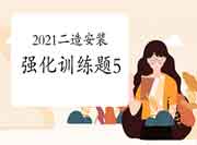 2021二级造价工程师考试《装置工程》强化锻炼题(5) 2021二级造价工程师考试《装置工程》强化锻炼题(5)