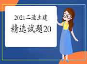 2021年二级造价师《土建工程》牢固习题（2）