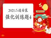 2021二级造价工程师考试《装置工程》强化锻炼题（4）