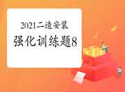 2021二级造价工程师考试《装置工程》强化锻炼题(8) 2021二级造价工程师考试《装置工程》强化锻炼题(8)