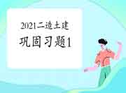 2021年二级造价师《土建工程》牢固习题（1）