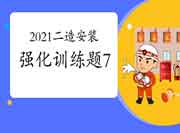 2021二级造价工程师考试《装置工程》强化锻炼题（7）