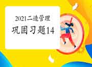 2021年二级造价师《造价管理》牢固习题（14）