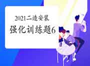2021二级造价工程师考试《装置工程》强化锻炼题(6) 2021二级造价工程师考试《装置工程》强化锻炼题(6)