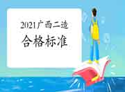 2021年广西二级造价师合格标准分数线为60分 2021年广西二级造价师合格标准分数线为60分