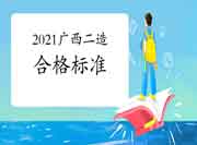 2021年广西二级造价师合格标准分数线为60分