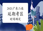 2021年广东二级造价师延期的7个考试区域，将在8月21-23日举行！