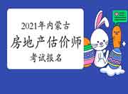 2021年内蒙古房地产估价师报名网站是什么? 2021年内蒙古房地产估价师报名网站是什么?