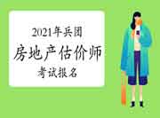 2021年兵团房地产估价师报名网站是什么?