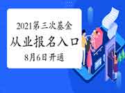 2021年第三次基金从业资格考试考试报名入口官网8月6日开通? 2021年第三次基金从业资格考试考试报名入口官网8月6日开通?
