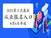 2021年第三次基金从业资格考试考试报名入口官网8月6日开通?