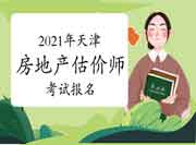 2021年天津房地产估价师报名时间预计9月初开始 2021年天津房地产估价师报名时间预计9月初开始