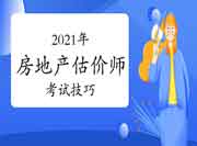 2021房地产估价师《房地产估价理论与方法》考试题型及解题思路