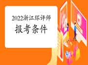 2022年浙江环境影响评价工程师考试报考条件查询