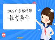 2022年广东环境影响评价工程师考试报考条件查询