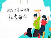 2022年上海环境影响评价工程师考试报考条件查询