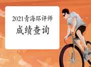 2021年青海环境影响评价工程师考试成绩查询流程