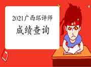2021年广西环境影响评价工程师考试成绩查询流程