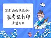2021年山西中级会计准考证打印时间为考试前两周 2021年山西中级会计准考证打印时间为考试前两周