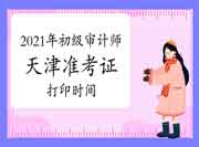 2021年天津初级审计师准考证打印时间10月8日9:00至10日24:00