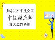 上海市职业能力考试院发布：2021年度全国中级经济师报名工作安排