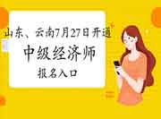 山东、云南7月27日开通2021年中级经济师报名入口！切勿错过！