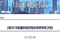 上海市职业能力考试院发布:2021年度全国中级经济师报名工作安排 上海市职业能力考试院发布:2021年度全国中级经济师报名工作安排