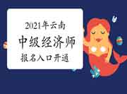 中国人事考试网2021年云南中级经济师报名入口开通! 中国人事考试网2021年云南中级经济师报名入口开通!