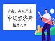 7月27日云南、山东开通2021年中级经济师报名入口！