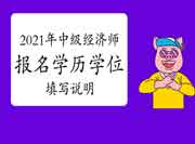2021年中级经济师报名学历学位填写说明视频 2021年中级经济师报名学历学位填写说明视频