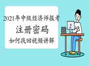 2021年中级经济师报考注册密码如何找回视频讲解