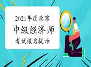 2021年度北京中级经济师考试报名提示