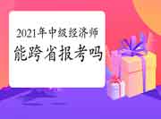 2021年中级经济师能跨省报考吗?