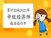 7月27日新增2省报名入口开通，累计22地2021年中级经济师报名进行中！