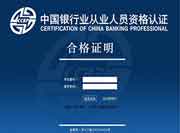 银行职业资格考试的合格证书和成绩合格证明是一个东西吗,成绩合格证明长什 银行职业资格考试的合格证书和成绩合格证明是一个东西吗,成绩合格证明长什