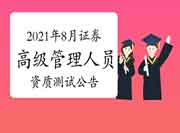 中国证券业协会公布:2021年8月证券高级管理人员任职测试考试报名通告 中国证券业协会公布:2021年8月证券高级管理人员任职测试考试报名通告
