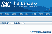 中国证券业协会公布：2021年8月证券高级管理人员任职测试考试报名通告