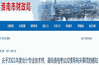2021年淮南市初级会计专业技术资格考试成绩等相关事项的通告