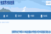 张家界市对于申领2020年会计专业技术初级资格考试的合格证书的通告