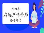 2021年房地产估价师考试复习建议