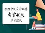 2021年中级会计考试考试前40天考试复习倡议