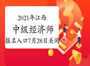 2021年江西中级经济师报名入口7月28日关闭！