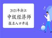 2021年浙江中级经济师报名入口开通！