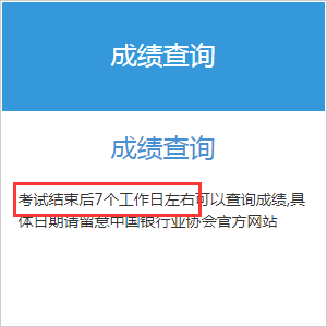 2021年7月辽宁初级银行从业资格考试什么时候查成绩? 2021年7月辽宁初级银行从业资格考试什么时候查成绩?