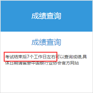 2021年7月辽宁初级银行从业资格考试什么时候查成绩?