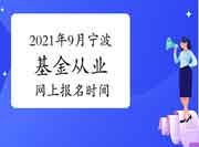 2021年9月宁波基金从业资格互联网线上报名时间8月6日至9月5日