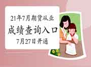 2021年7月期货从业资格考试考试成绩查询入口7月27日16:00开通 2021年7月期货从业资格考试考试成绩查询入口7月27日16:00开通